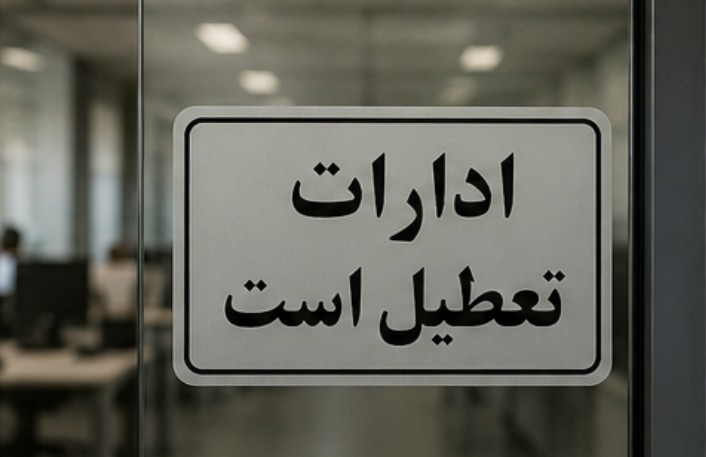 تعطیلی ادارات در روز سه شنبه