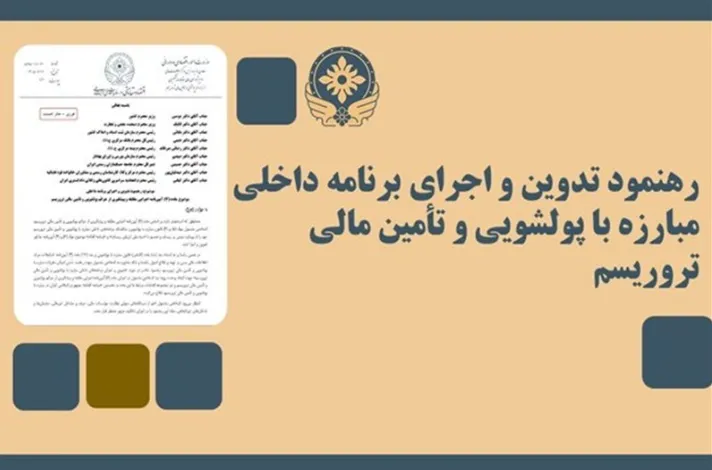 تدوین برنامه ضد پولشویی با امضای مدیران ارشد الزامی شد