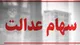 دولت در راستای بسترسازی برای آزادسازی سهام عدالت گام بردارد