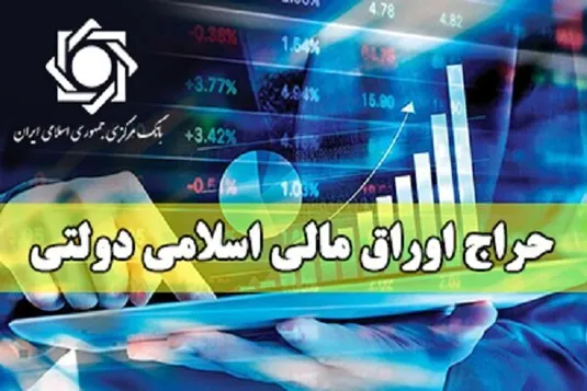 اعلام نتایج سی ویکمین&zwnj; مرحله از حراج اوراق مالی اسلامی دولتی