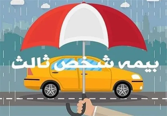 امروز؛ آخرین مهلت بخشودگی جرایم بیمه&zwnj;ای وسایل نقلیه