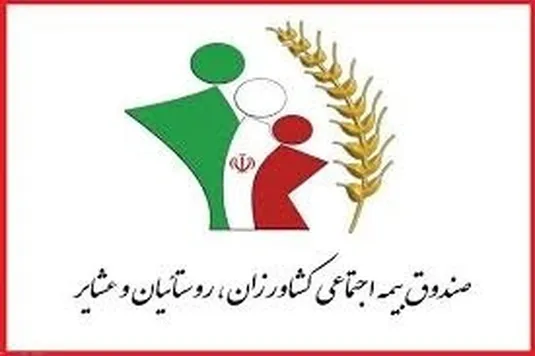 پرداخت همزمان مستمری، عیدی و بسته معیشتی به مستمری&zwnj;بگیران صندوق بیمه روستاییان