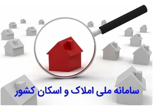 دستگاه&zwnj;های زیرنظر بانک مرکزی و وزارت نیرو باید به سامانه املاک و اسکان متصل شوند