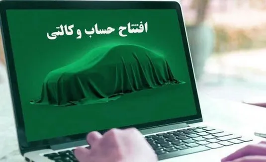 پایان دوران حساب وکالتی؛ اصلاحی به نفع متقاضیان خودرو یا ضرر بانک&zwnj;ها؟