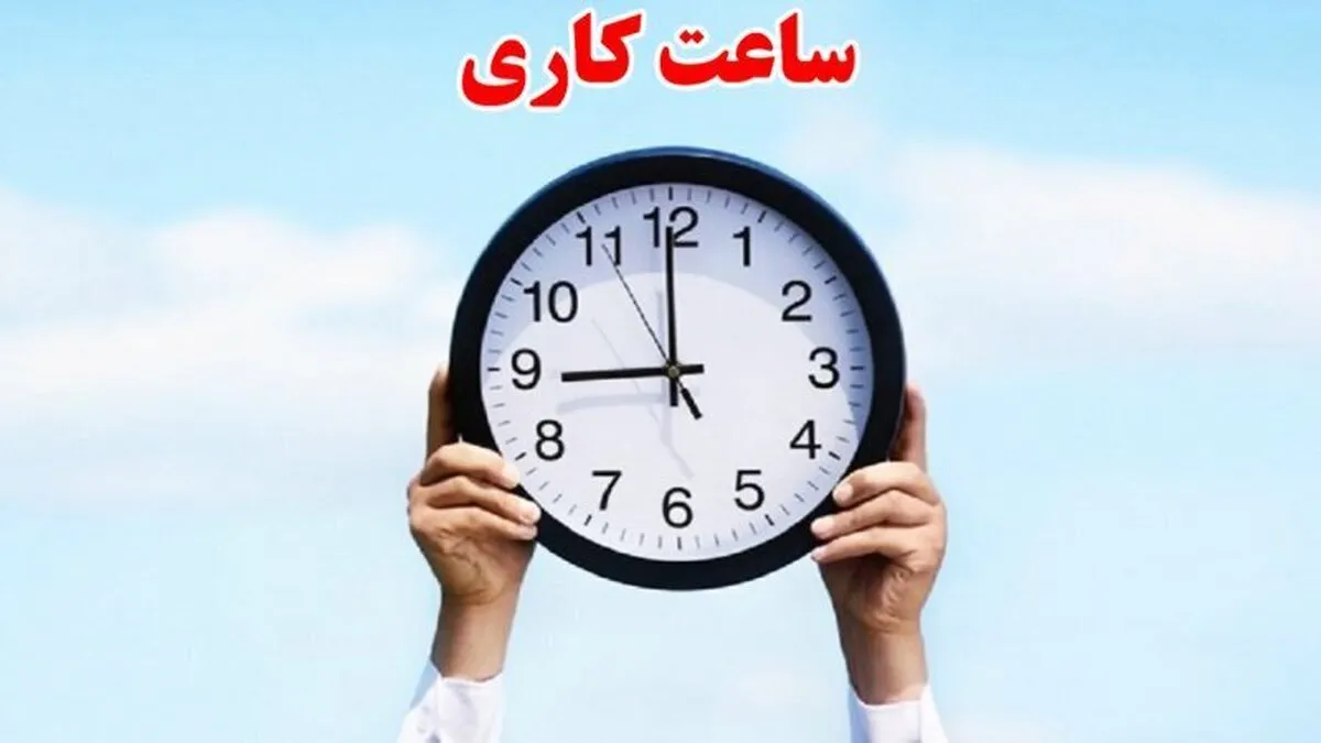 جزییات تغییر ساعات کاری ادارات از ۱۵ خرداد