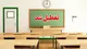 جزئیات فوری از تعطیلی ادارت و مدارس تهران شنبه ۲۰ بهمن ۱۴۰۳