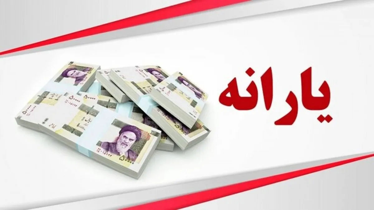 زمان واریز یارانه مرداد ۱۴۰۴