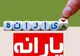 معرفی شماره تماس ۳ مرجع پاسخگویی حوزه یارانه‌ها