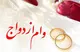 ۷۳ همت وام ازدواج و فرزند پرداخت شد