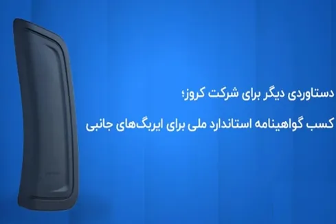 کروز ؛ اولین و تنها تولیدکننده ایربگ جانبی با گواهینامه استاندارد ملی ایران