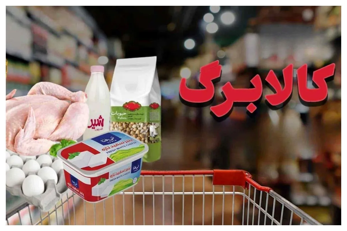 شارژ کالابرگ گروه سوم امروز ۵ شهریور ۱۴۰۵+مبلغ و شرایط