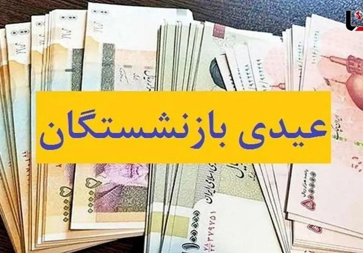 عیدی بازنشستگان تأمین اجتماعی عیدی بازنشستگان تأمین اجتماعی