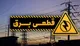 برنامه قطعی برق زنجان فردا ۱۳ دی ۱۴۰۳