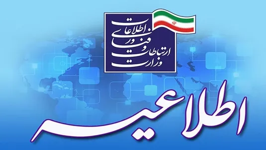 بیانیه وزارت ارتباطات درباره قطع خدمات ارتباطی و اینترنتی