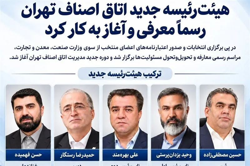 رئیس جدید اتاق اصناف تهران