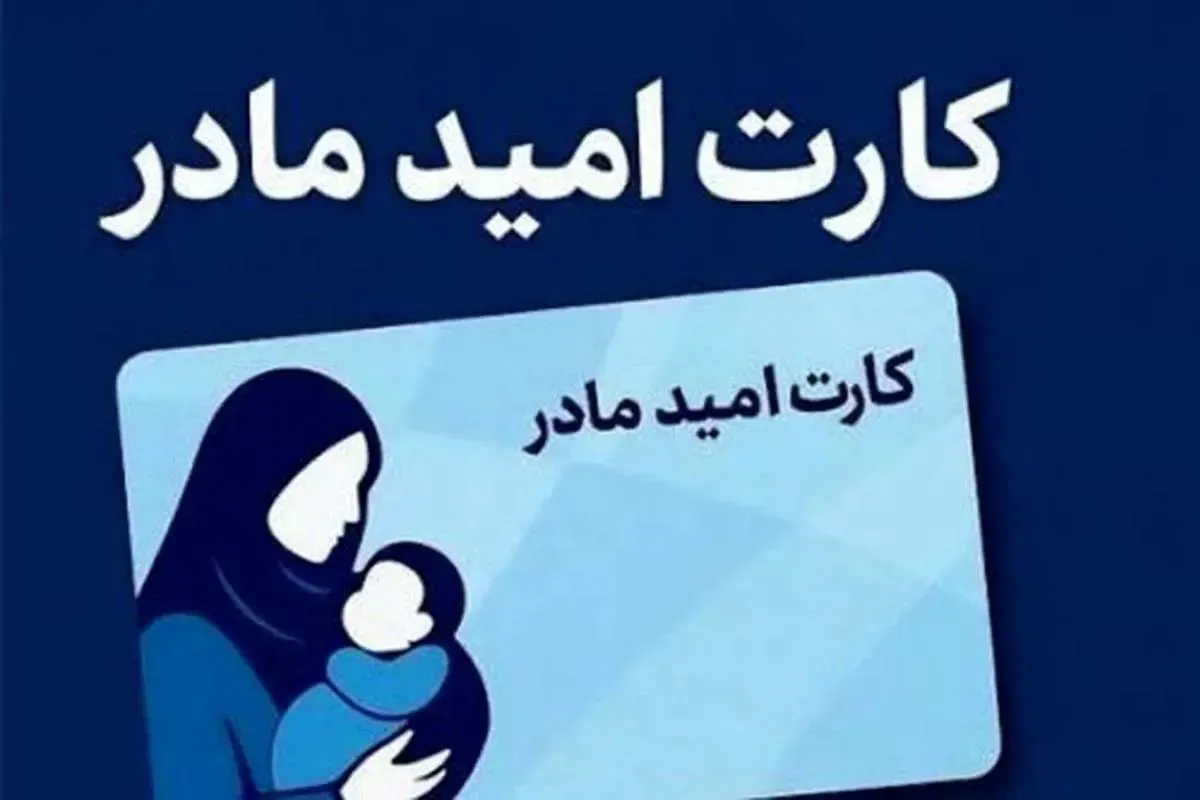 کارت امید مادر