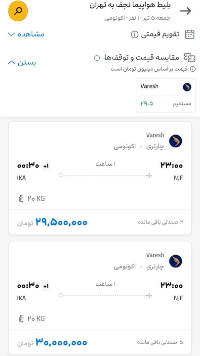 قیمت بلیت نجف-تهران و بالعکس چند؟ قیمت بلیت نجف-تهران و بالعکس چند؟