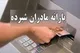 واریز یارانه مادران باردار و کودکان طرح یسنا امروز ۱۵ دی ۱۴۰۴ + مبلغ، مشمولین و جزئیات شارژ یارانه یسنا