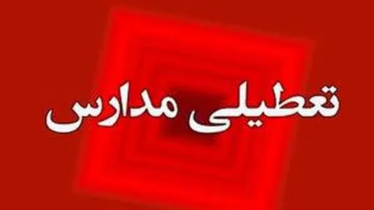 وضعیت تعطیلی مدارس و ادارات فردا چهارشنبه ۲۱ آذر