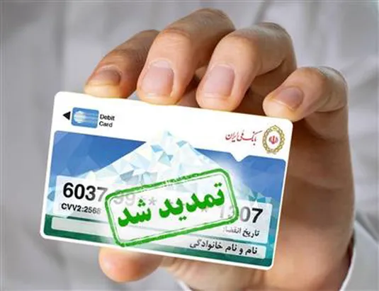 تمدید تاریخ انقضای کارت&zwnj;های بانک ملی ایران