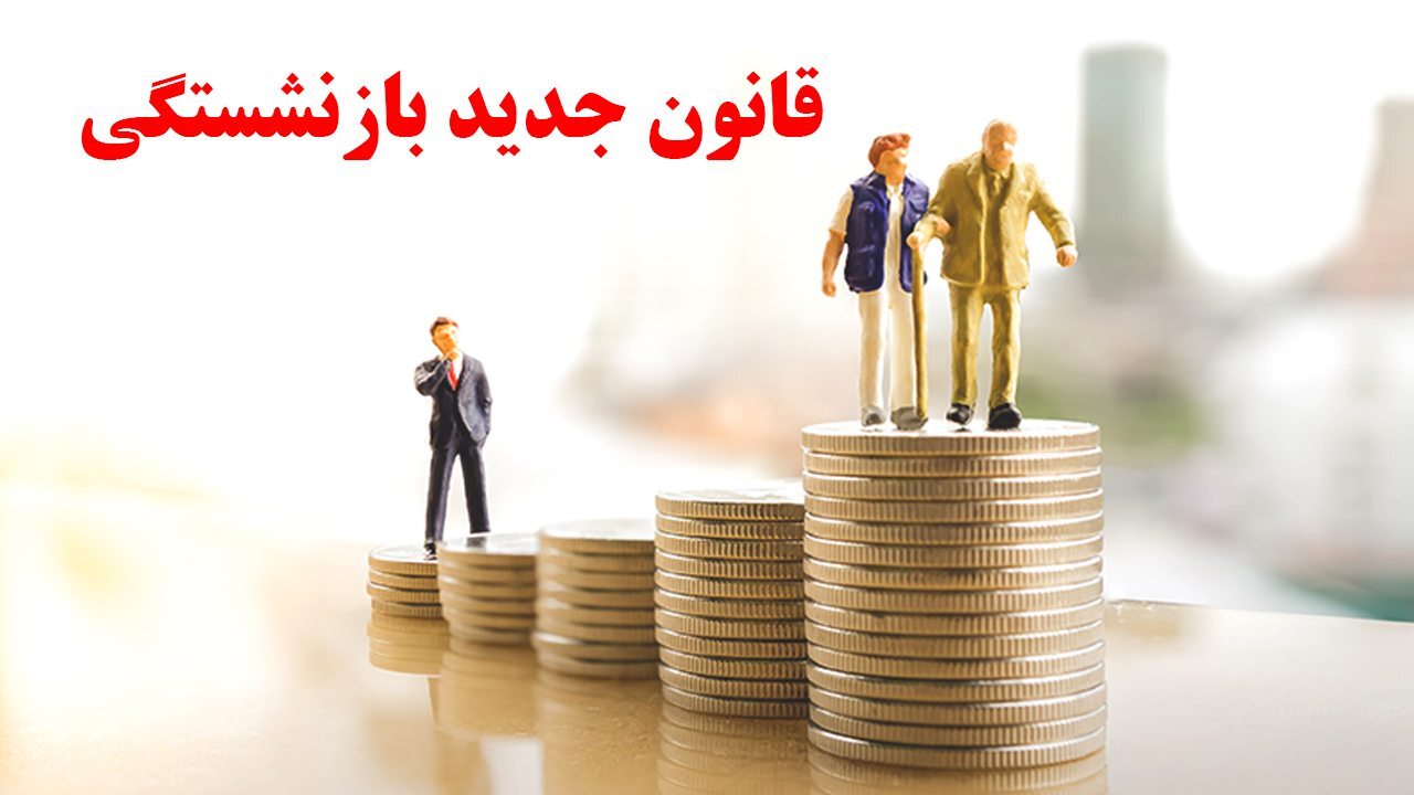 جدیدترین شرایط بازنشستگی مردان و زنان اعلام شد+سن و سابقه بازنشستگی در قانون جدید