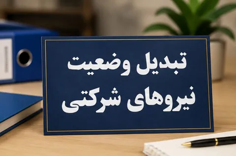 آخرین اخبار از تبدیل وضعیت نیروهای شرکتی + جزییات مصوبه دولت