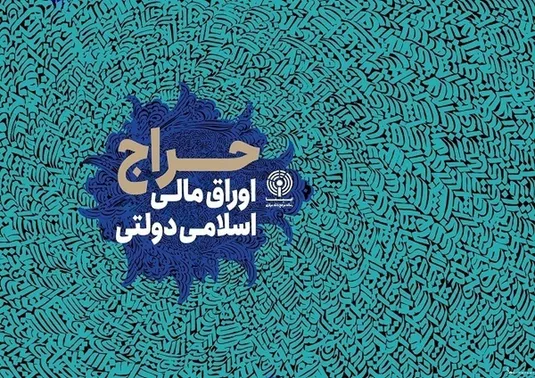 نتیجه سی &shy;و ششمین&zwnj; مرحله از حراج اوراق اسلامی مالی اعلام شد