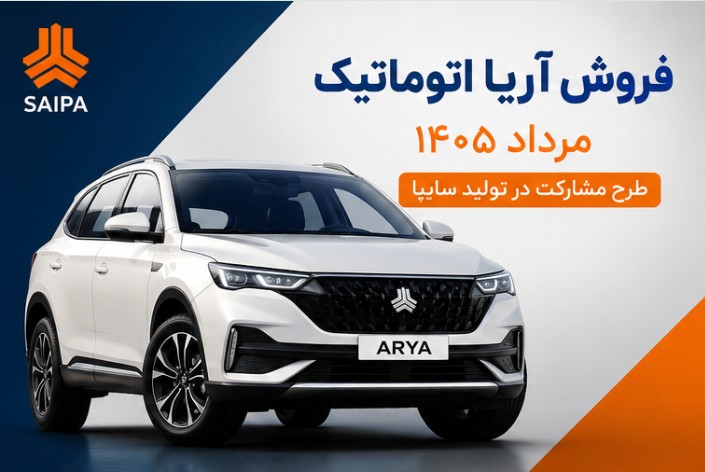 فروش آریا اتوماتیک
