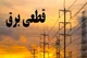 برنامه قطعی برق اصفهان جمعه ۲۲ فرودین ۱۴۰۴
