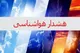 صدور هشدار زرد هواشناسی برای ۴ استان
