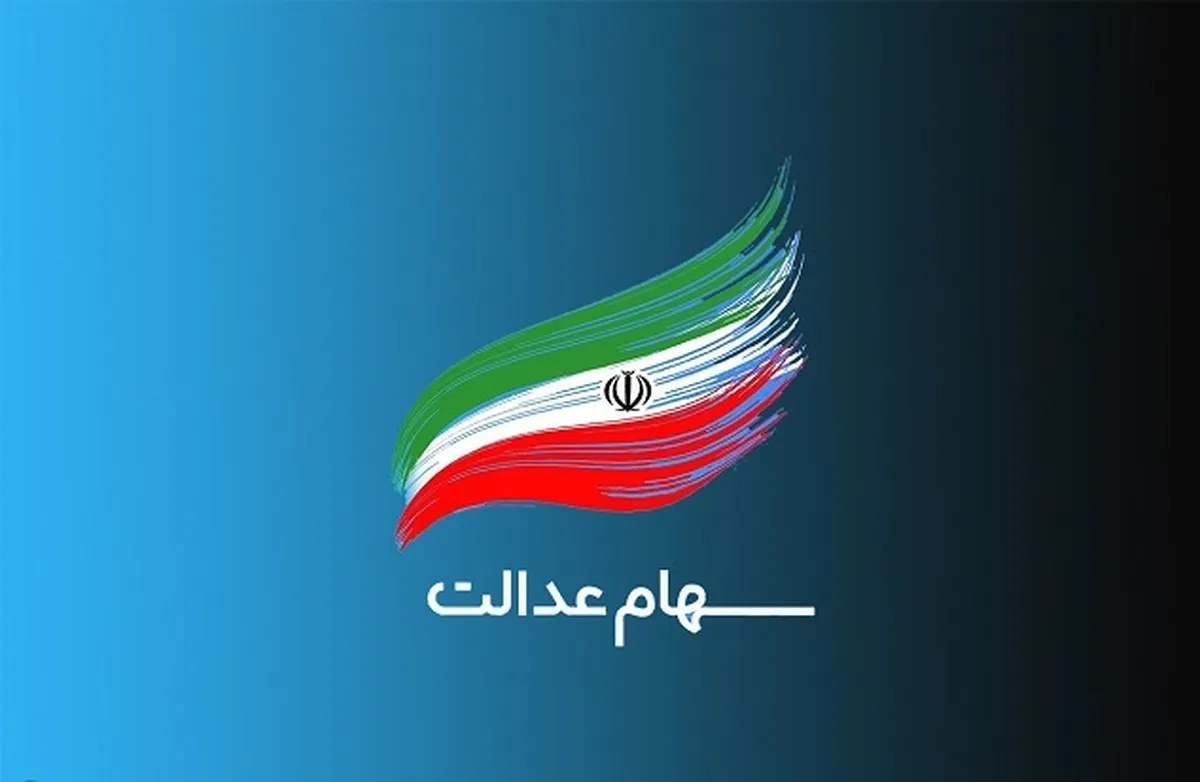آخرین اخبار واریز سود سهام عدالت ۲۹ دی ۱۴۰۳