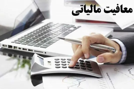 اعلام نحوه و شرایط معافیت مالیاتی موسسات خیریه و عام&zwnj;المنفعه
