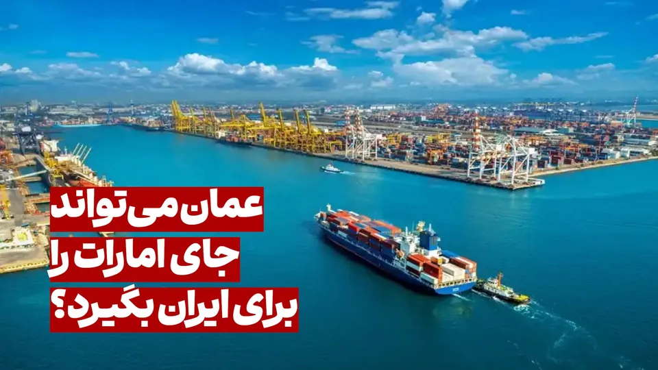 عمان می‌تواند موتور محرک توسعه اقتصادی ایران شود