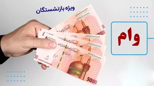 جزییات واریز وام ٥٠ میلیون تومانی بازنشستگان تامین اجتماعی