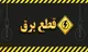جدول قطعی برق قم فردا دوشنبه ۲۹ تیر ۱۴۰۵