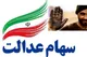 چرا ۵۷ هزار نفر از دریافت سود سهام عدالت جا ماندند؟