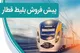 اعلام زمان پیش‌فروش بلیت‌ قطارهای مسافری دی ماه + جزییات