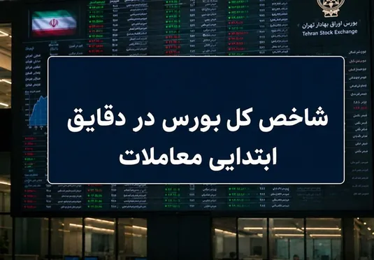 شاخص کل دوباره وارد کانال ۵.۴ میلیونی شد