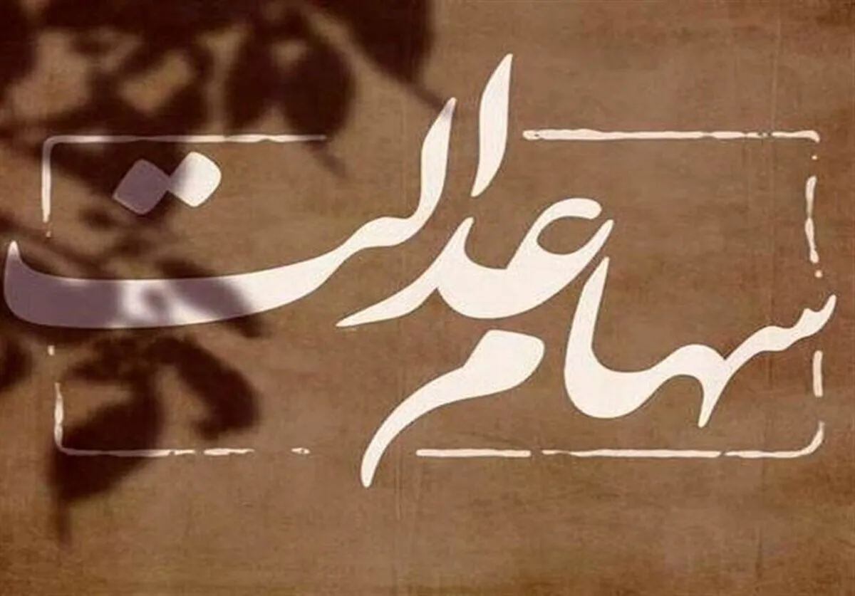 واریز سود سهام عدالت+ مبلغ و زمان واریز سود سهام عدالت ۱۴۰۴