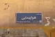 حاکمیت صنعت هوایی گرفتار در بن‌بست مدیریت؛ چرا مدیرکل صلاحیت پرواز برکنار شد؟