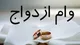 جزییات ثبت نام جدید وام ازدواج فرزندان بازنشستگان +مبلغ افزایش