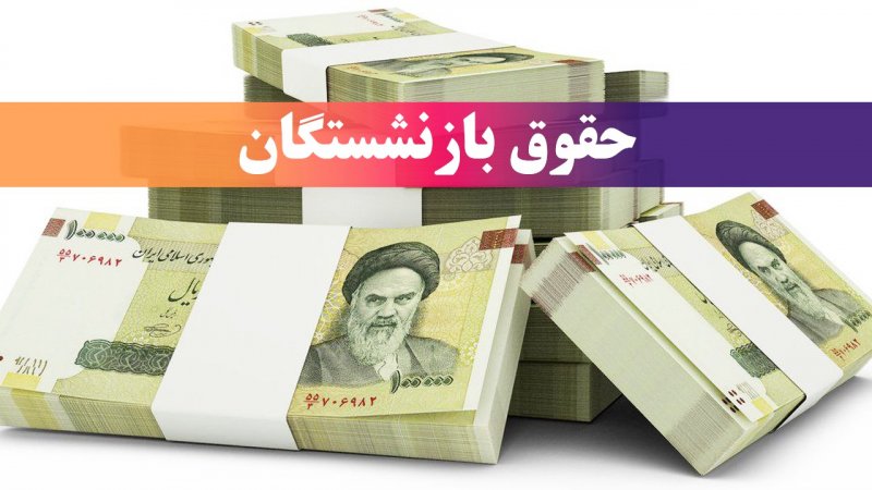 دریافت همزمان دو حقوق بازنشستگی امکان پذیر است؟ دریافت همزمان دو حقوق بازنشستگی