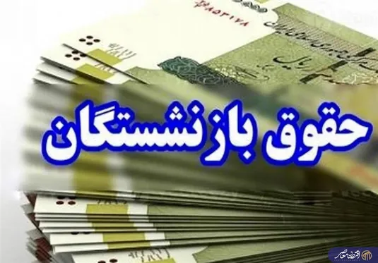 بازنشستگان بخوانند: معوقات متناسب&zwnj;سازی ۸ ماهه تسویه شد