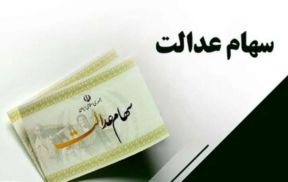 واریز سود سهام عدالت تیر ۱۴۰۴