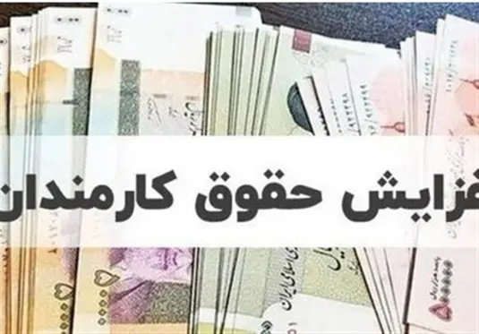 افزایش حقوق وزارت اقتصاد و نیرو به جریان افتاد
