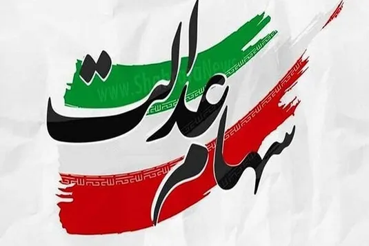 سود سهام عدالت متوفیان واریز می&zwnj;شود + جزییات و شرایط