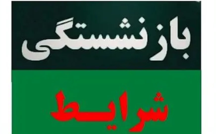 بازنشستگی با ۱۰ سال سابقه بیمه کلید خورد؟ جزئیات توافق مهم دولت و مجلس برای روستاییان و کشاورزان