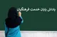 اعلام زمان پرداخت پاداش پایان خدمت بازنشستگان ۱۴۰۳+ جزییات و سقف مبلغ