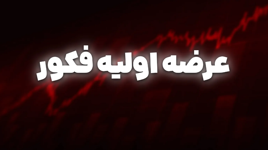 عرضه اولیه فکور