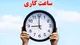 تغییر ساعت کاری ادارات امروز دوشنبه ۲۹ تیر ۱۴۰۵ + جزئیات و آخرین وضعیت ساعت کاری ادارات کشور